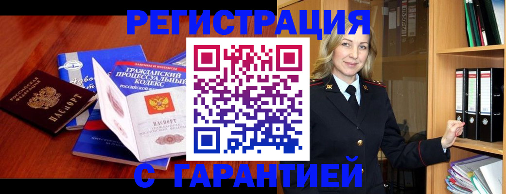 прописка гарантия в Ишиме